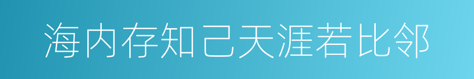 海内存知己天涯若比邻的意思