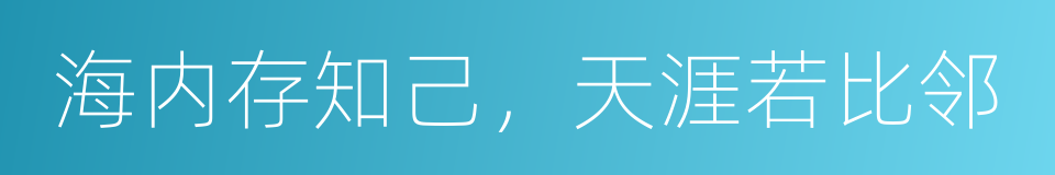海内存知己，天涯若比邻的意思