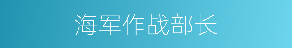 海军作战部长的同义词