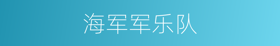 海军军乐队的同义词