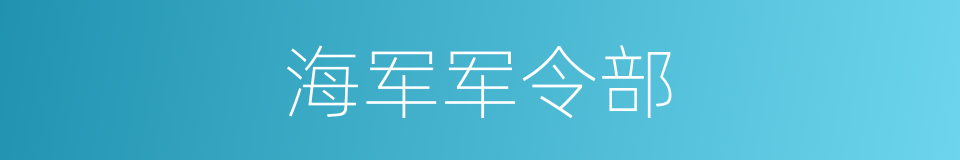 海军军令部的同义词