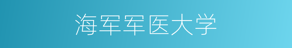 海军军医大学的同义词