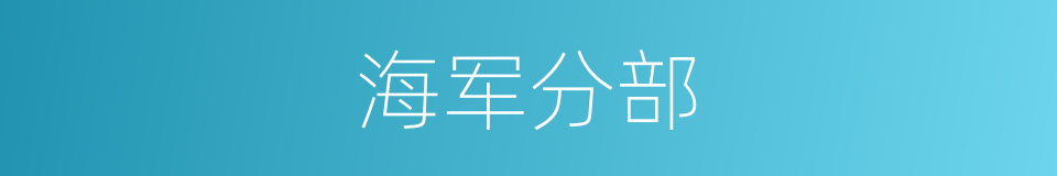 海军分部的同义词
