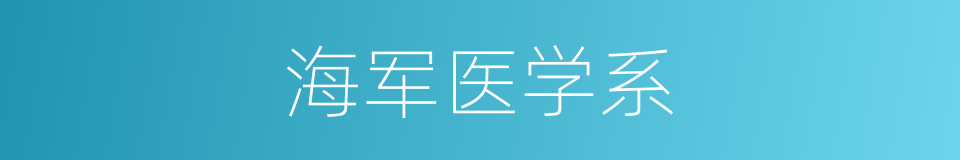 海军医学系的同义词