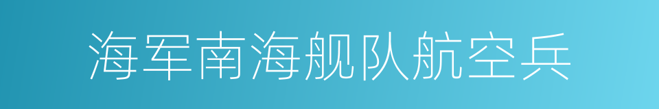 海军南海舰队航空兵的同义词