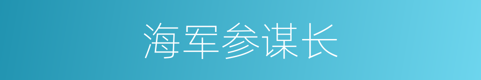 海军参谋长的同义词