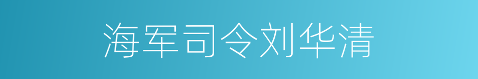 海军司令刘华清的同义词