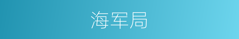 海军局的同义词