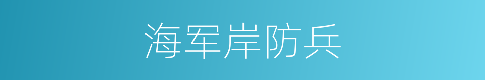 海军岸防兵的同义词