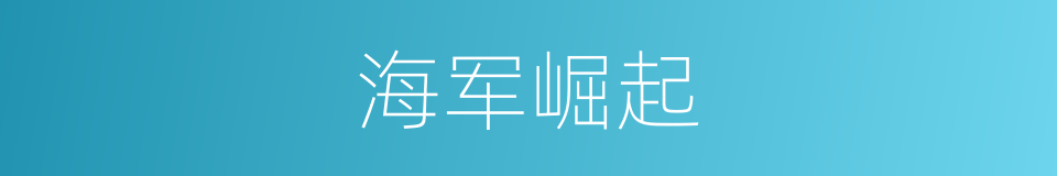 海军崛起的同义词