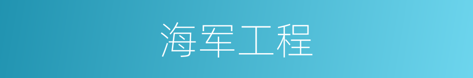 海军工程的同义词