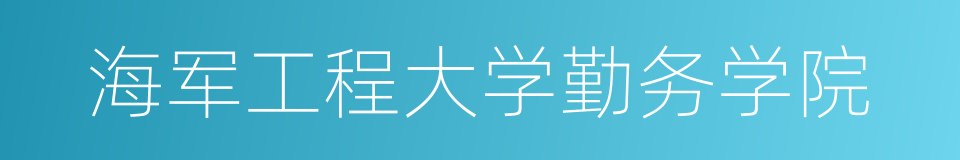 海军工程大学勤务学院的同义词