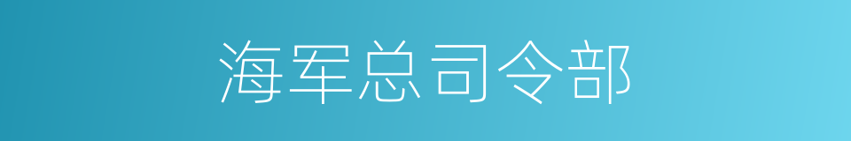 海军总司令部的同义词
