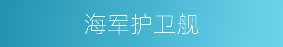 海军护卫舰的同义词