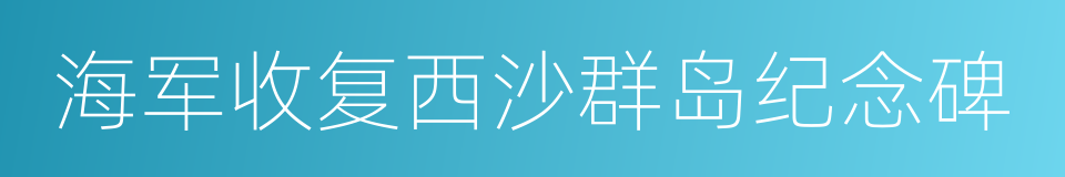 海军收复西沙群岛纪念碑的同义词