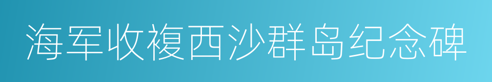 海军收複西沙群岛纪念碑的同义词