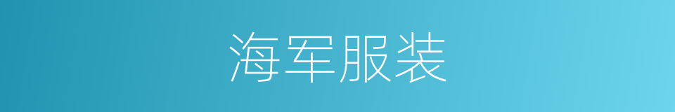 海军服装的同义词