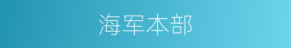 海军本部的同义词