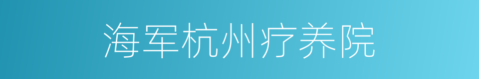 海军杭州疗养院的同义词