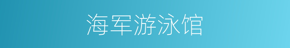 海军游泳馆的同义词