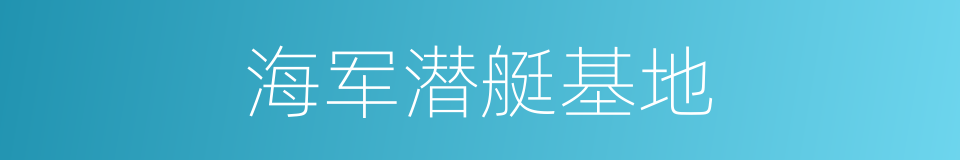 海军潜艇基地的同义词
