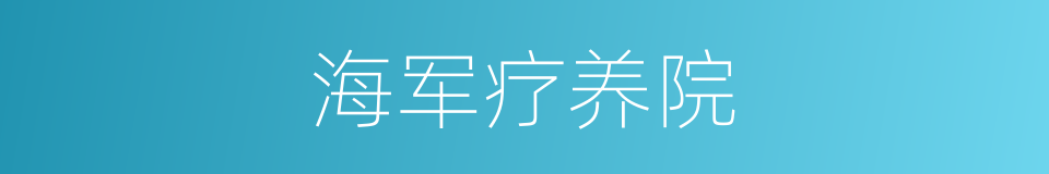 海军疗养院的同义词