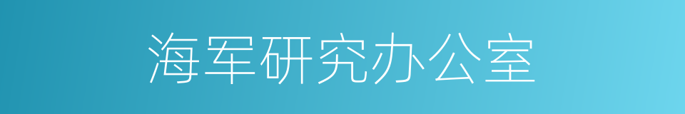 海军研究办公室的同义词