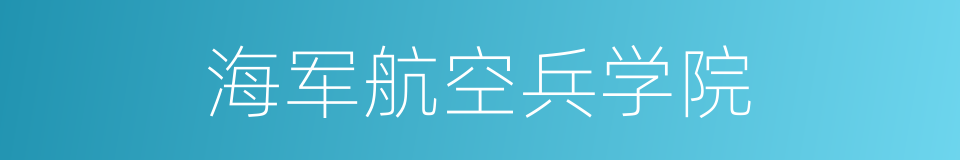 海军航空兵学院的同义词