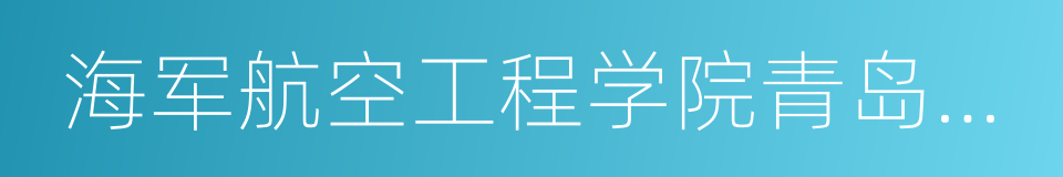 海军航空工程学院青岛分院的同义词