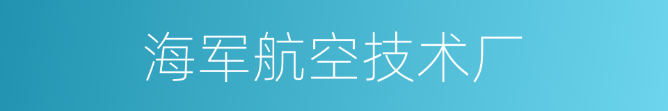 海军航空技术厂的同义词