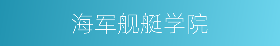 海军舰艇学院的同义词