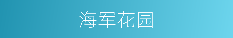 海军花园的同义词