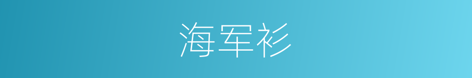 海军衫的同义词