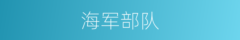 海军部队的同义词