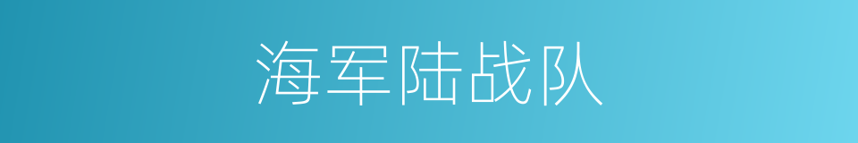 海军陆战队的意思