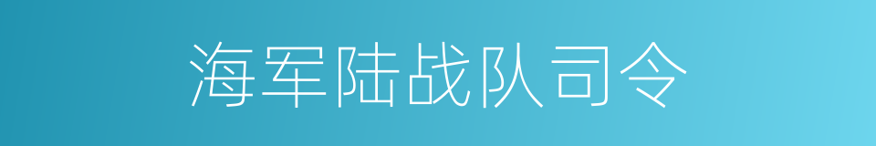 海军陆战队司令的同义词