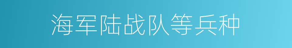 海军陆战队等兵种的同义词