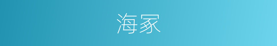 海冢的同义词