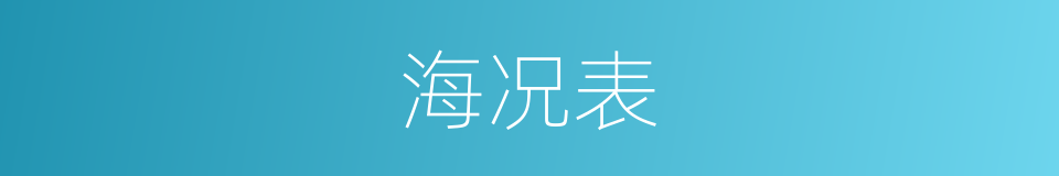 海况表的意思