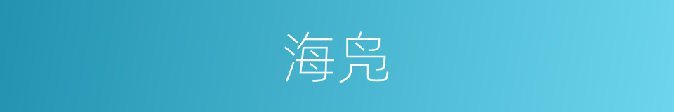 海凫的意思