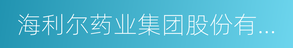 海利尔药业集团股份有限公司的同义词