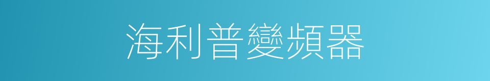 海利普變頻器的同義詞