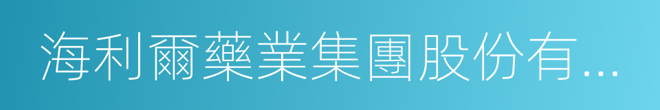 海利爾藥業集團股份有限公司的同義詞