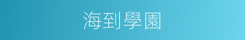 海到學園的同義詞