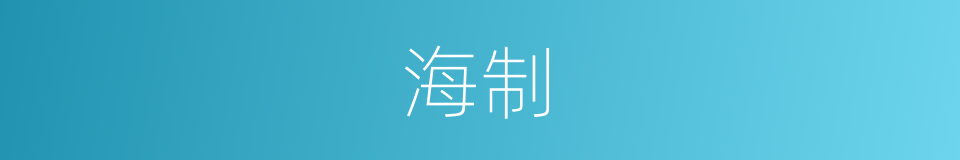 海制的同义词