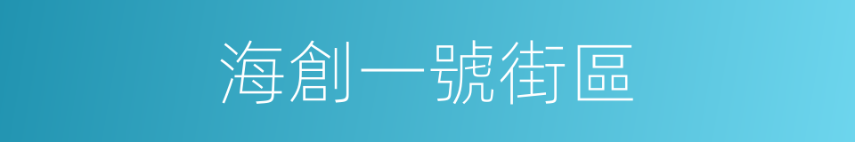 海創一號街區的同義詞