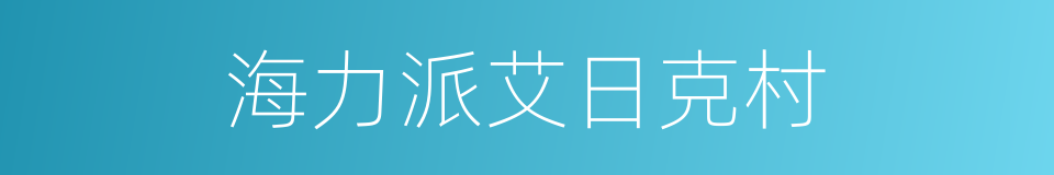 海力派艾日克村的同义词