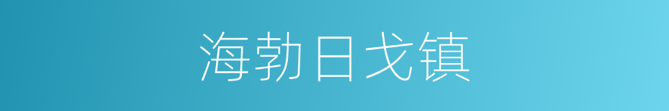 海勃日戈镇的同义词