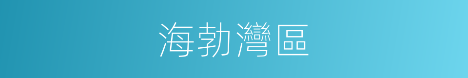 海勃灣區的同義詞