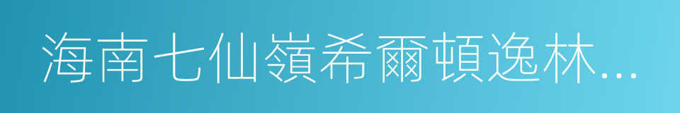 海南七仙嶺希爾頓逸林溫泉度假酒店的同義詞